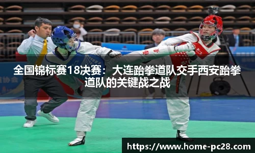全国锦标赛18决赛：大连跆拳道队交手西安跆拳道队的关键战之战