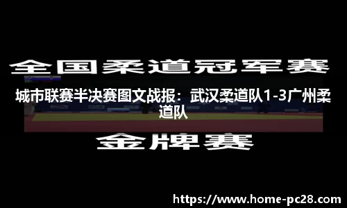 城市联赛半决赛图文战报：武汉柔道队1-3广州柔道队