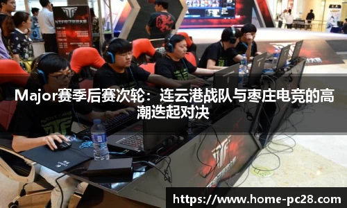 Major赛季后赛次轮：连云港战队与枣庄电竞的高潮迭起对决