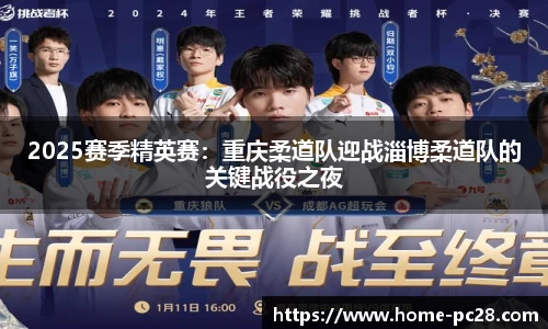 2025赛季精英赛：重庆柔道队迎战淄博柔道队的关键战役之夜