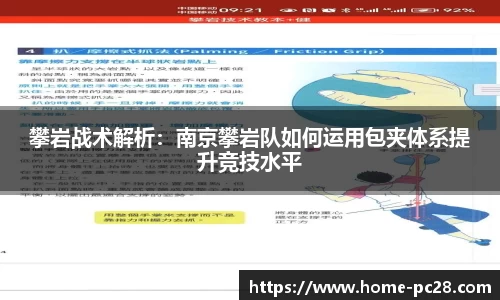 攀岩战术解析：南京攀岩队如何运用包夹体系提升竞技水平