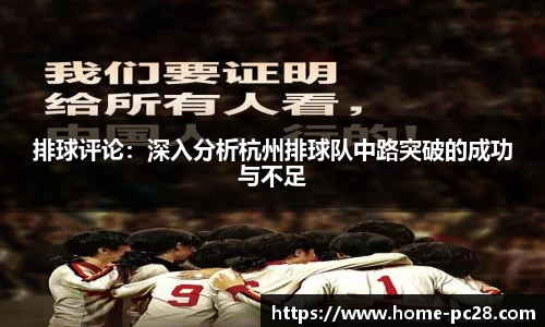 排球评论：深入分析杭州排球队中路突破的成功与不足