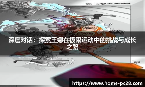 深度对话：探索王娜在极限运动中的挑战与成长之路