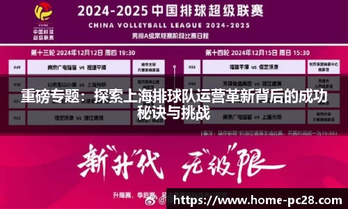 重磅专题：探索上海排球队运营革新背后的成功秘诀与挑战