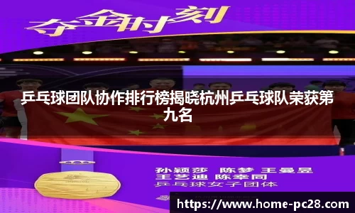 乒乓球团队协作排行榜揭晓杭州乒乓球队荣获第九名