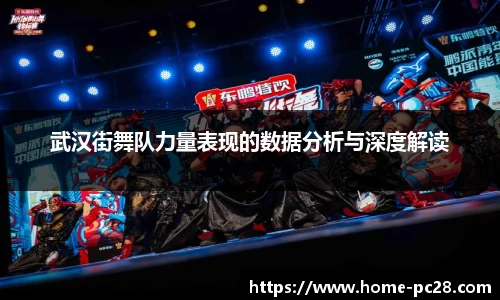 武汉街舞队力量表现的数据分析与深度解读