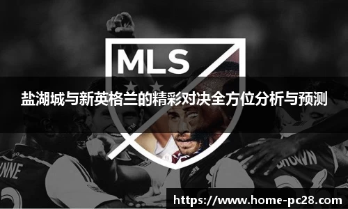 盐湖城与新英格兰的精彩对决全方位分析与预测