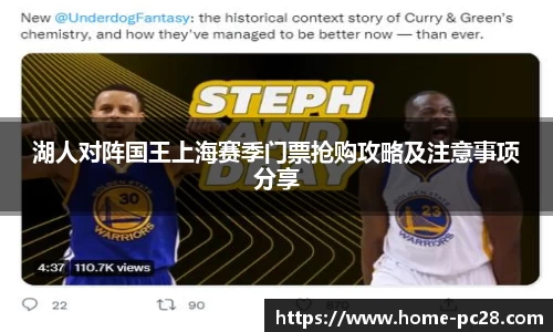 湖人对阵国王上海赛季门票抢购攻略及注意事项分享