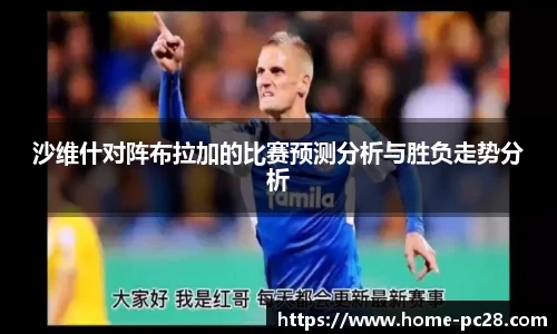 沙维什对阵布拉加的比赛预测分析与胜负走势分析
